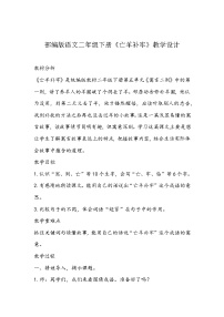 人教部编版二年级下册亡羊补牢教案设计