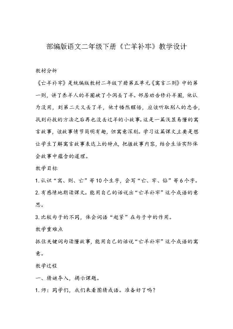 部编版语文二年级下册《亡羊补牢》教学设计01