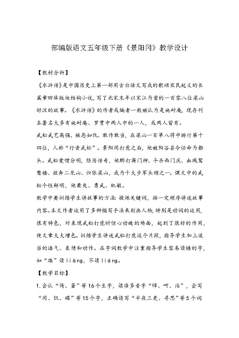 部编版语文五年级下册《景阳冈》教学设计01