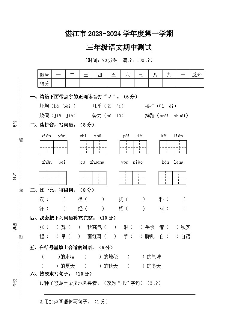 广东省湛江市2023-2024学年三年级上学期期中测试语文试题第1页