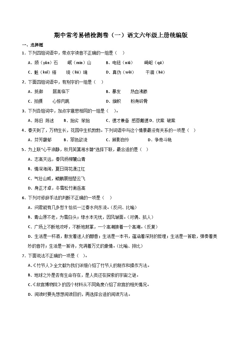 期中常考易错检测卷（一）2023-2024学年语文六年级上册（统编版）01