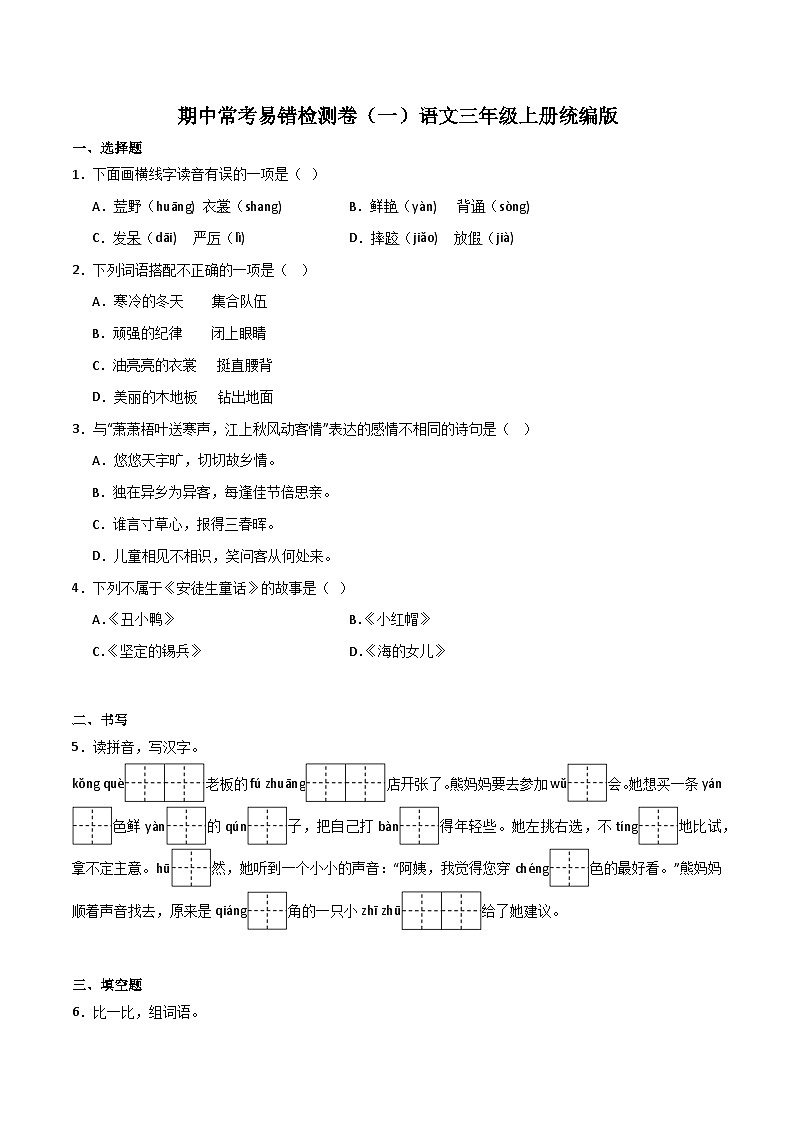 期中常考易错检测卷（一）2023-2024学年语文三年级上册（统编版）01