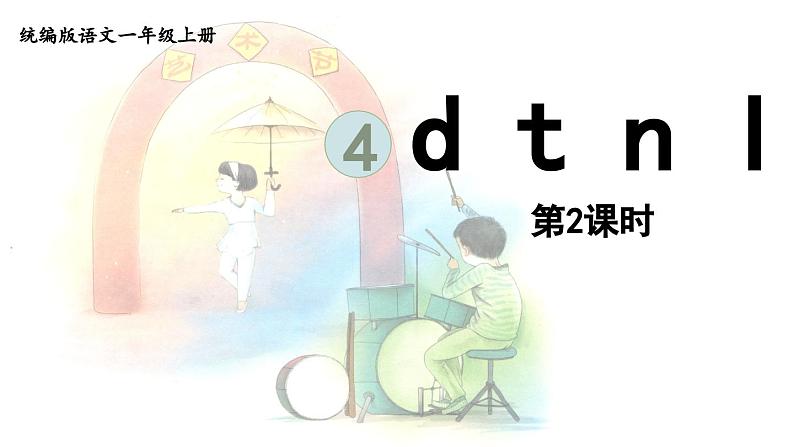 4.d t n l第2课时课件PPT01