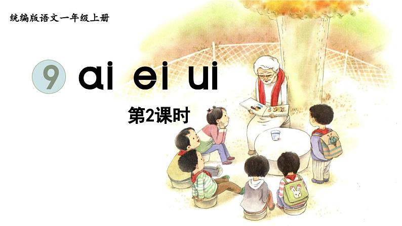 9.ai ei ui 第2课时课件PPT第1页