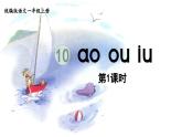 10.ao ou iu第1课时课件PPT