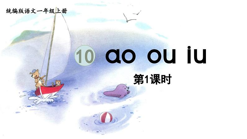 10.ao ou iu第1课时课件PPT第1页