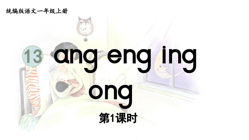 13.ang eng ing ong第1课时课件PPT第1页