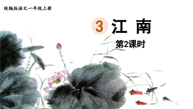 3.江南第2课时课件PPT01