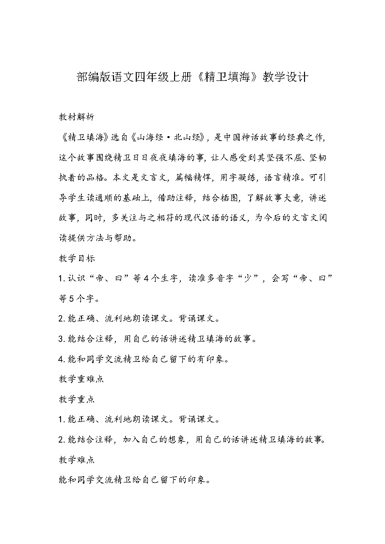 部编版语文四年级上册《精卫填海》教学设计第1页