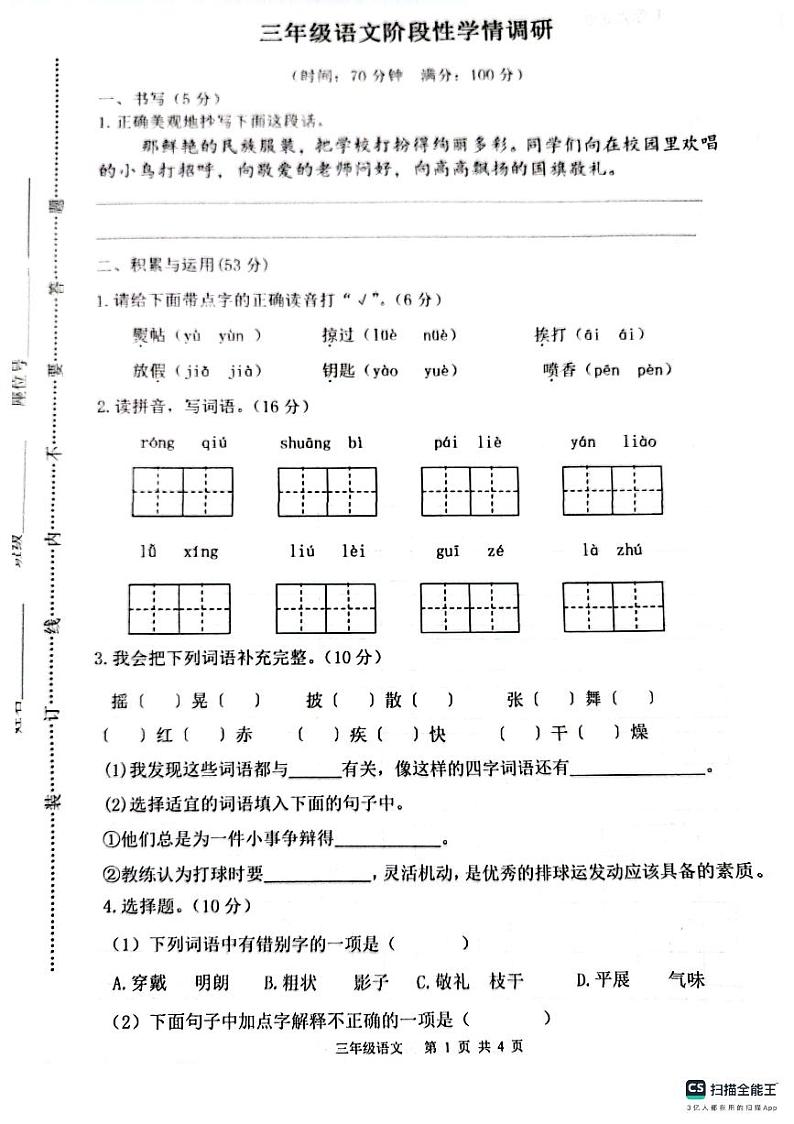 江苏省连云港市灌云县七校2023-2024学年三年级上学期10月学情调研语文试卷（月考）01