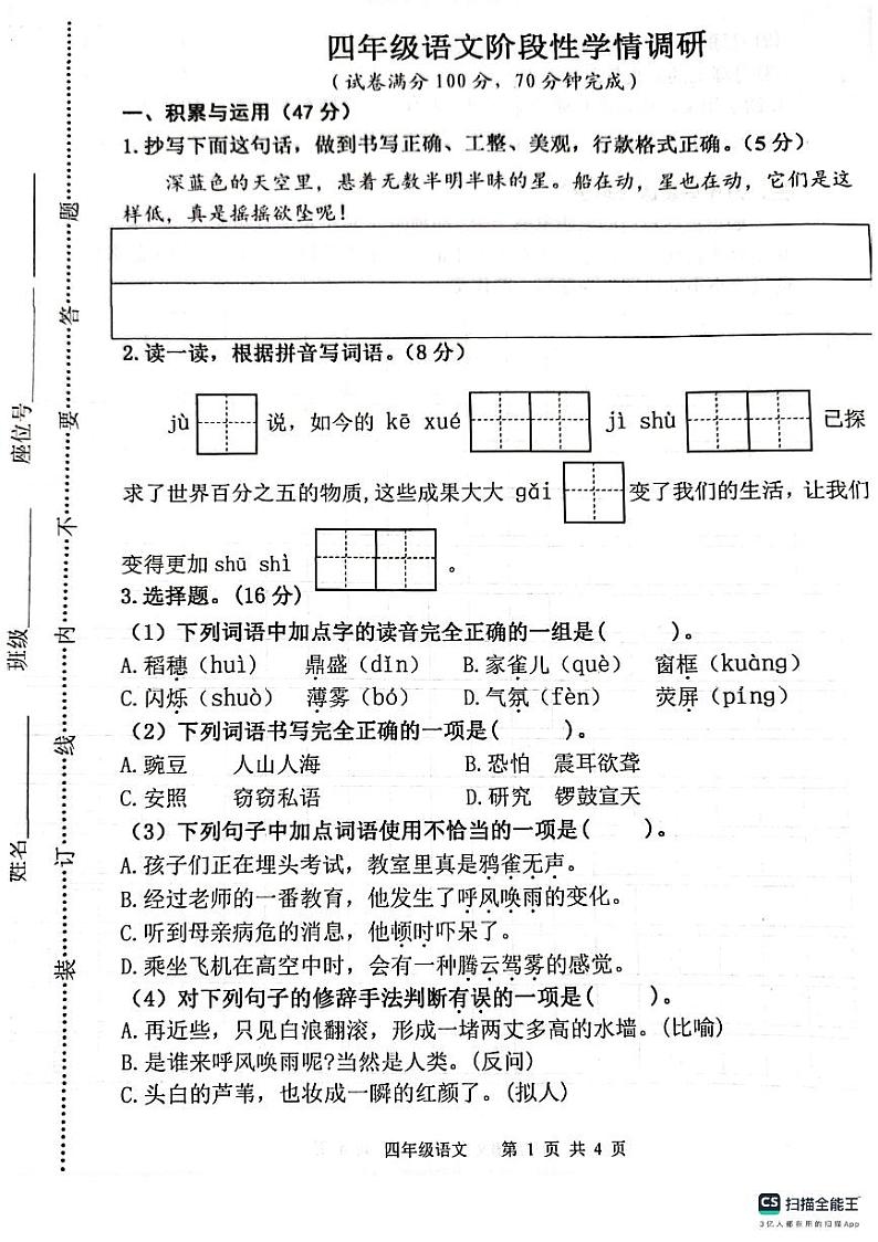 江苏省连云港市灌云县七校2023-2024学年四年级上学期10月学情调研语文试卷（月考）第1页