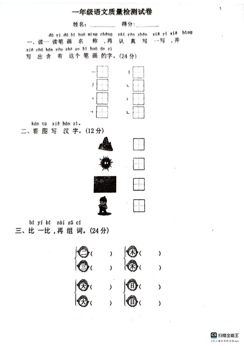 江苏省连云港市灌云县七校2023-2024学年一年级上学期10月学情调研语文试卷（月考）第1页