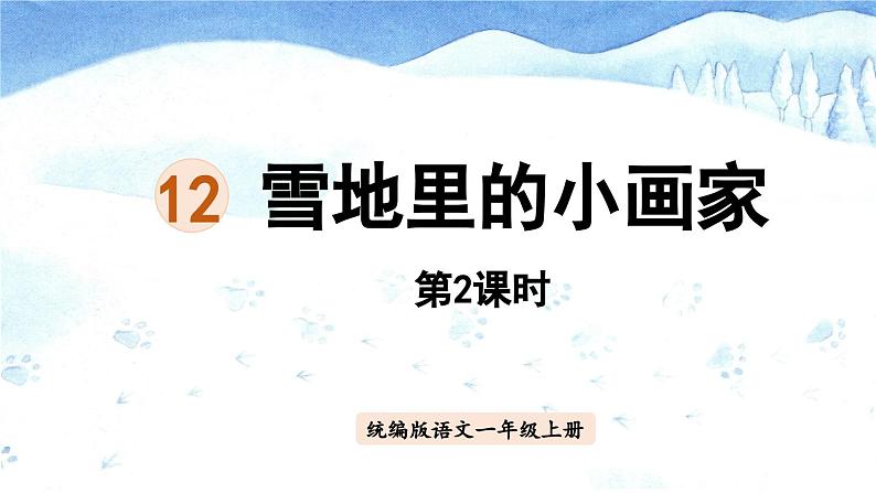 12雪地里的小画家第2课时课件PPT第1页