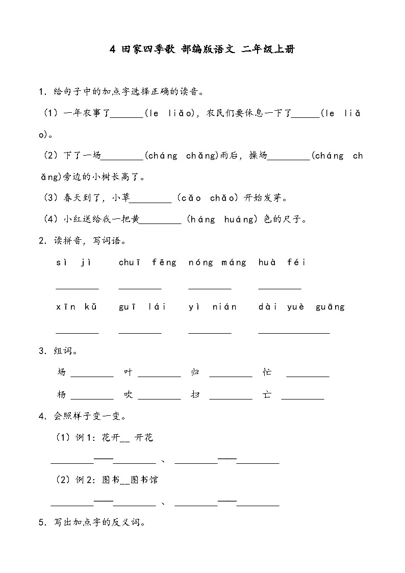 统编版语文二年级上册 识字 4 田家四季歌同步练习（含答案）01