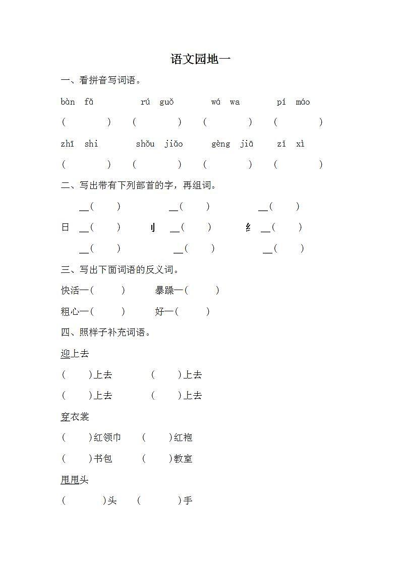 统编版语文二年级上册语文园地一（同步练习）（无答案）01