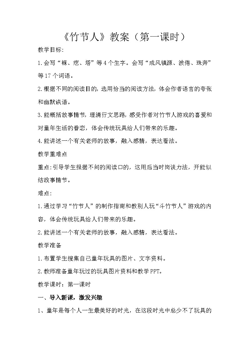 《竹节人》公开课教案01