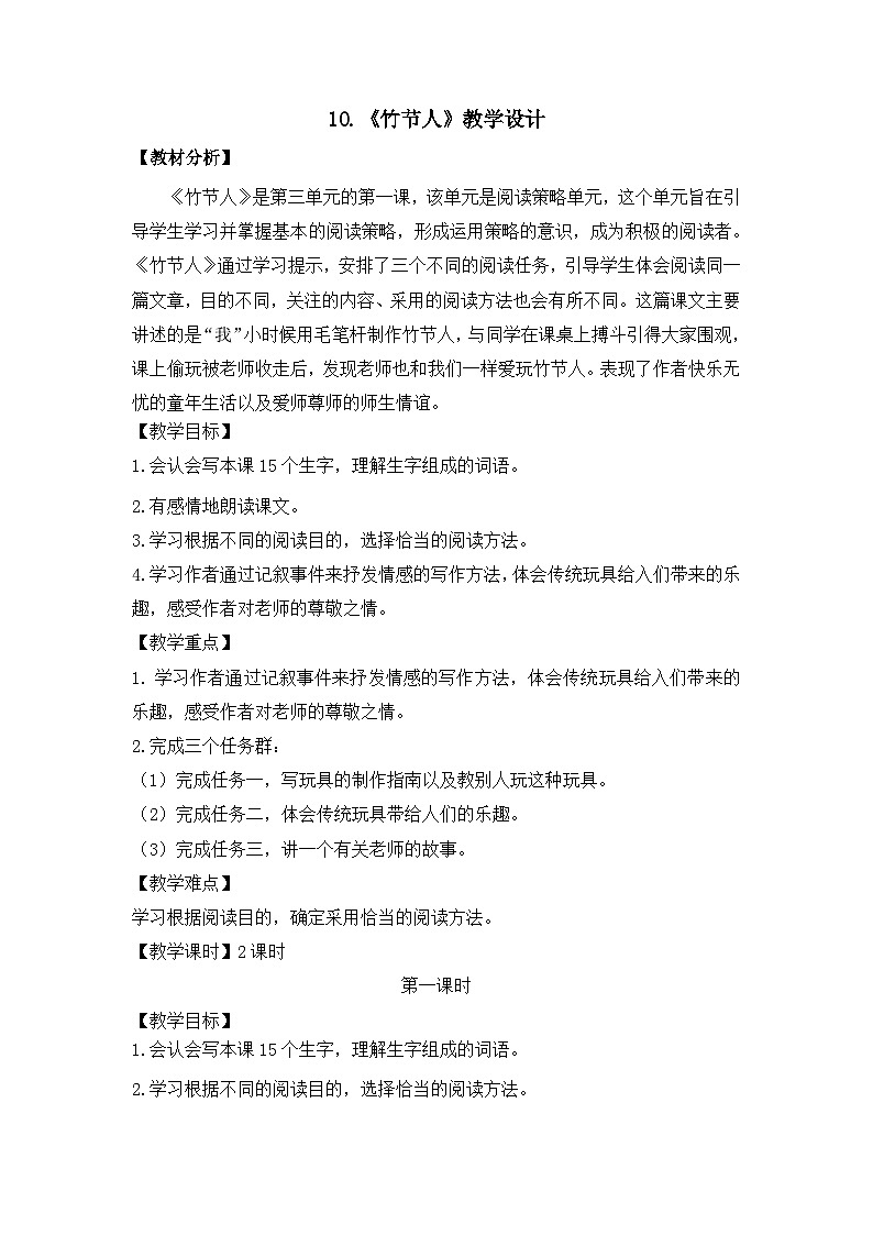 《竹节人》第1课时教案 公开课赛课教学设计第1页