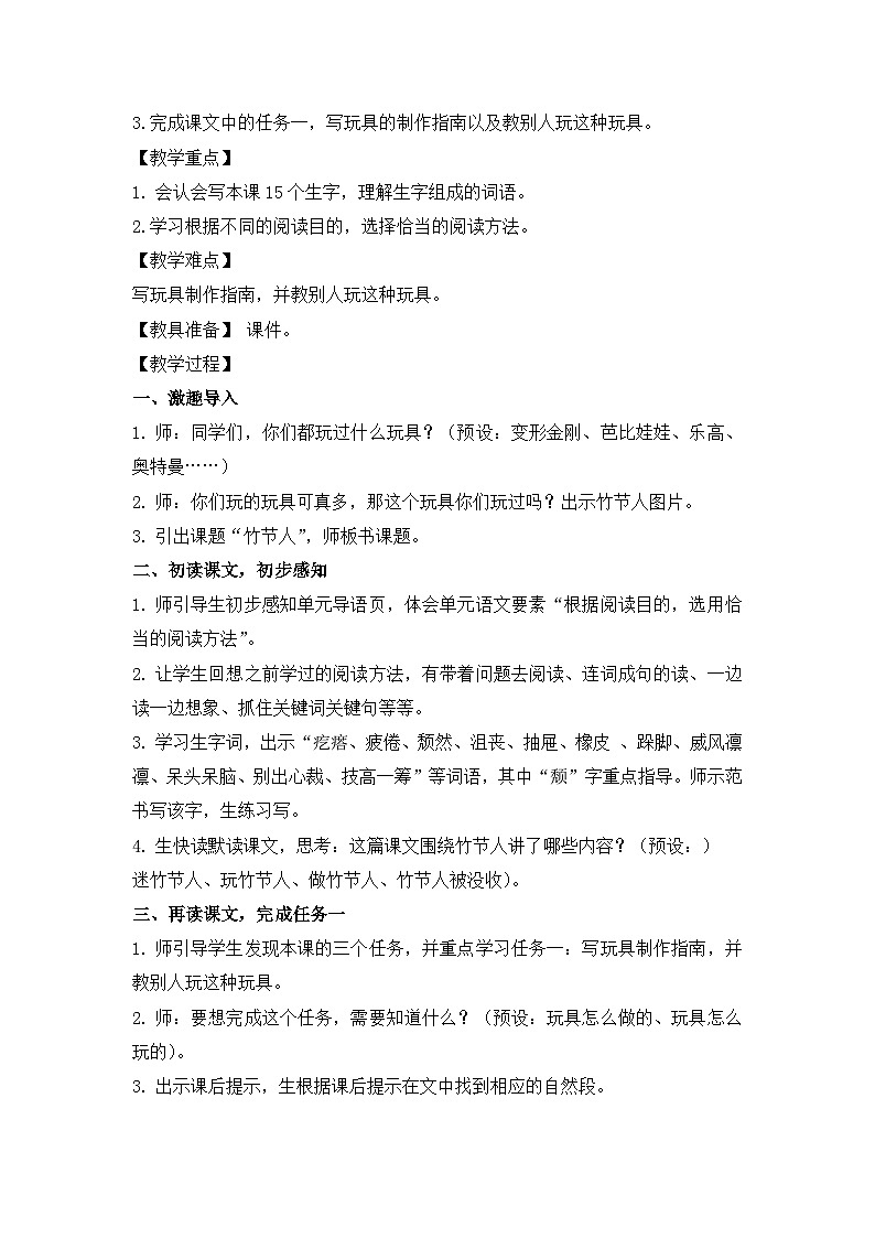 《竹节人》第1课时教案 公开课赛课教学设计第2页