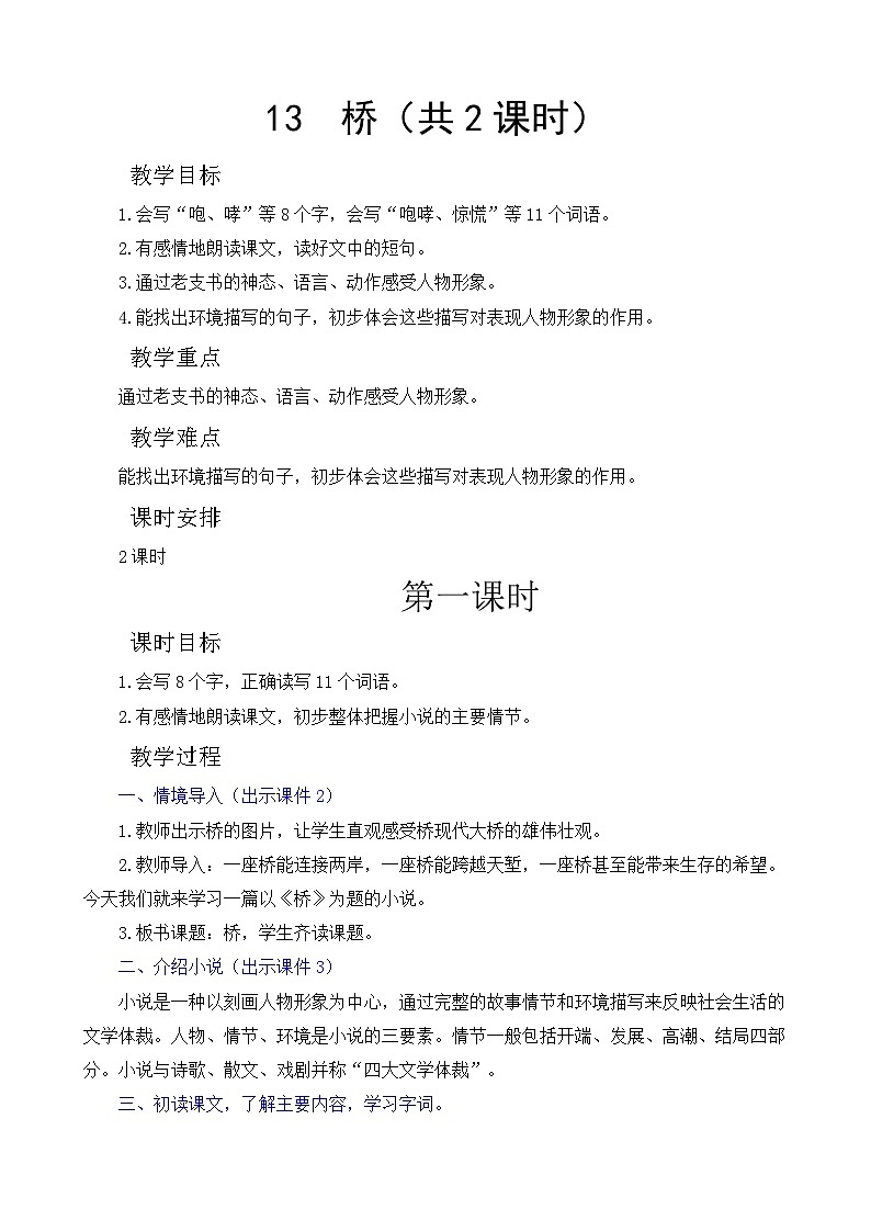 《桥》教案（共2课时）01
