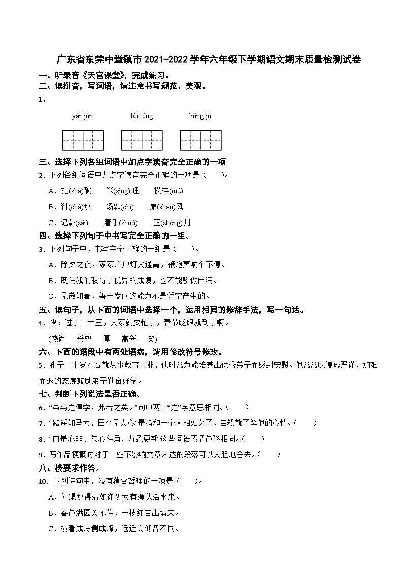 广东省东莞中堂镇市2021-2022学年六年级下学期语文期末质量检测试卷01