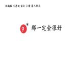统编版三年级语文上册第三单元9 那一定会很好课件PPT