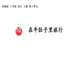 统编版三年级语文上册第三单元10 在牛肚子里旅行课件PPT