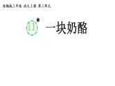 统编版三年级语文上册第三单元11一块奶酪课件PPT