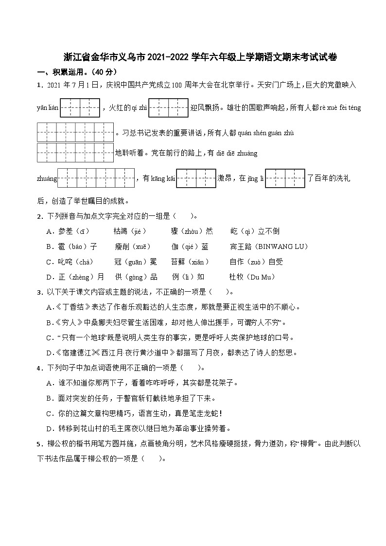浙江省金华市义乌市2021-2022学年六年级上学期期末语文考试试卷第1页