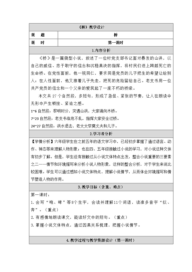《桥》第1课时 教案教学设计（表格式）01