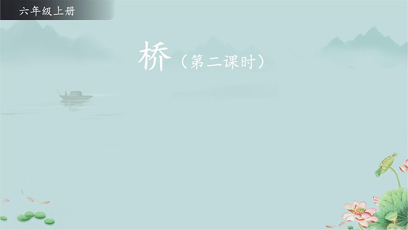 《桥》第2课时 课件第1页