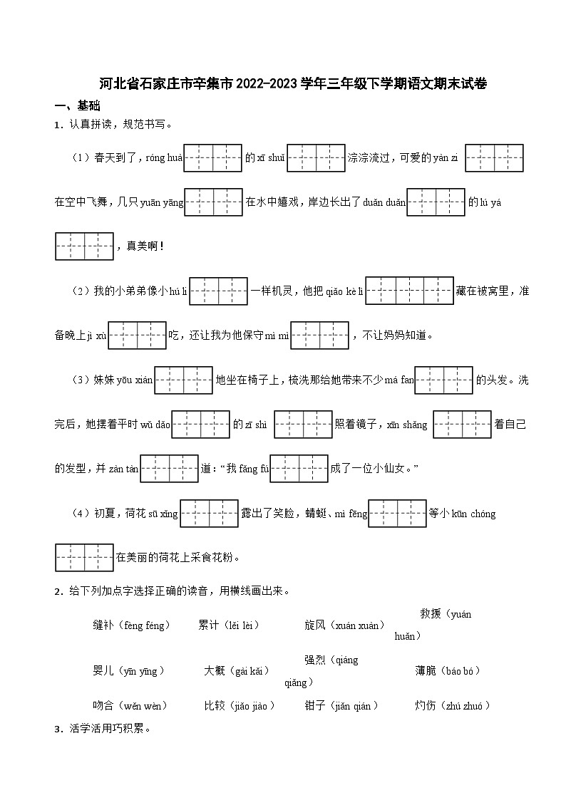 河北省石家庄市辛集市2022-2023学年三年级下学期语文期末试卷第1页