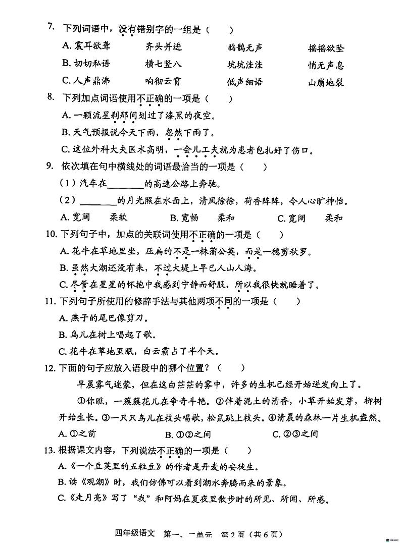 广东省深圳市龙岗区石芽岭学校2023-2024学年四年级上学期10月考语文试卷02