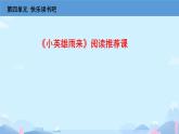快乐读书吧 《小英雄雨来》阅读 课件