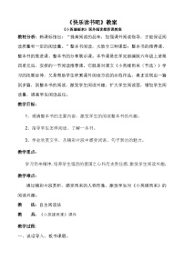 人教部编版六年级上册快乐读书吧：笑与泪，经历与成长教案