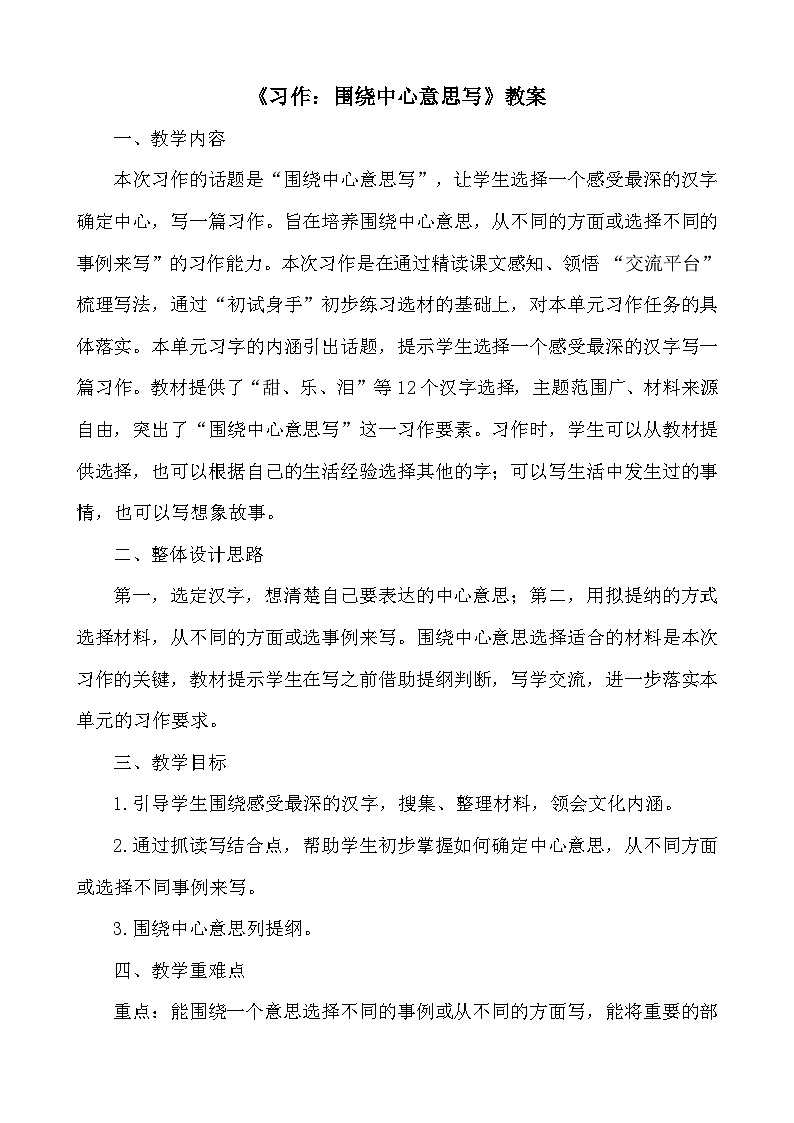 习作：围绕中心意思写  教案第1页