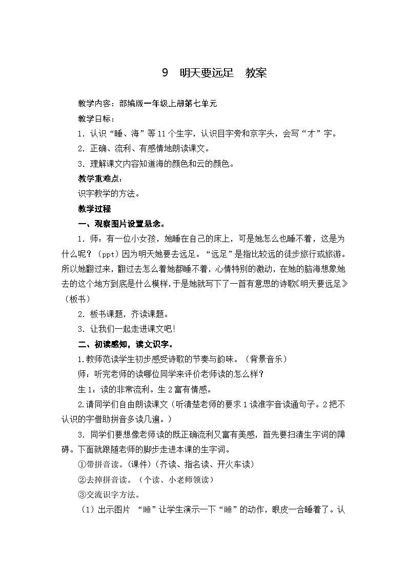 9《明天要远足》  教案01