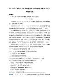 2021-2022学年江苏省扬州市高邮市四年级下学期期末语文真题及答案