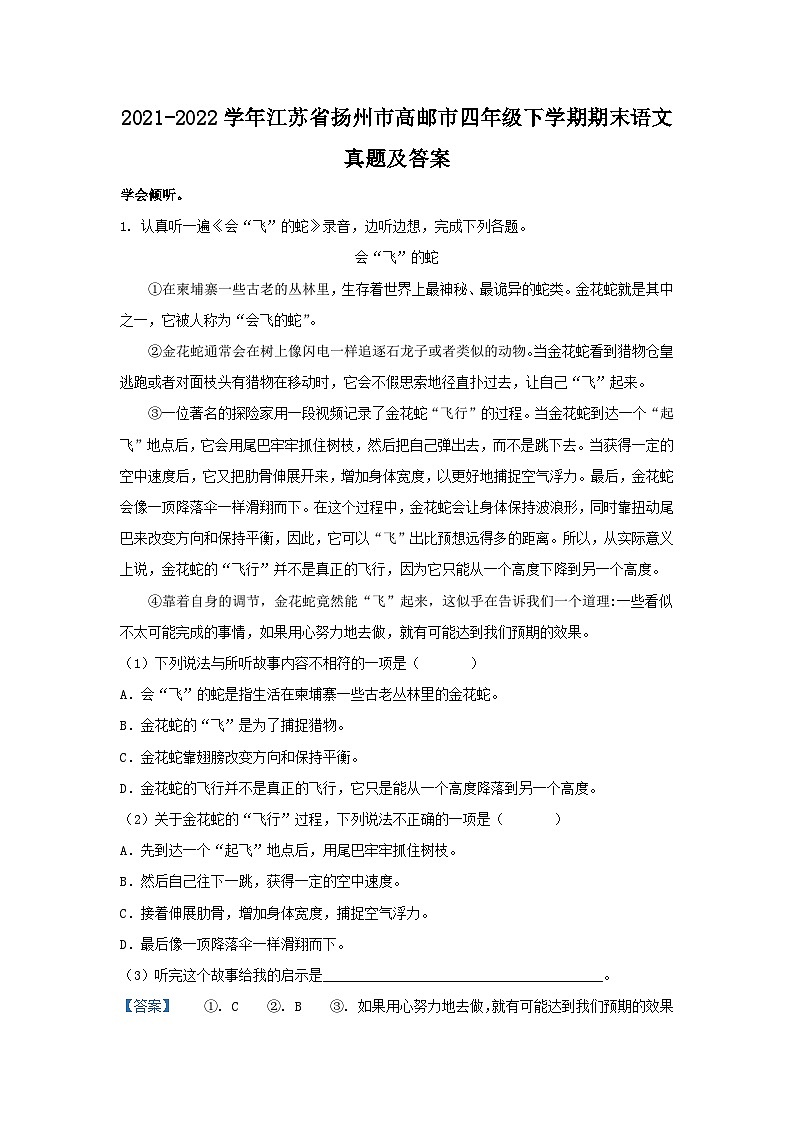 2021-2022学年江苏省扬州市高邮市四年级下学期期末语文真题及答案第1页
