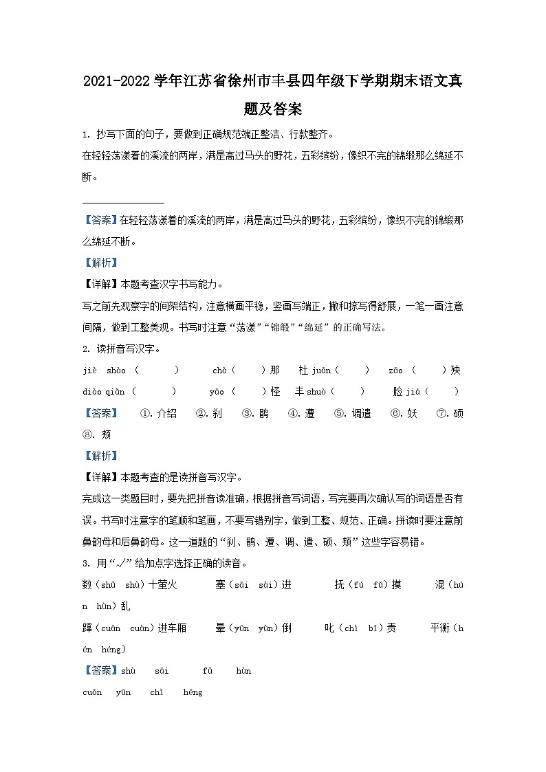 2021-2022学年江苏省徐州市丰县四年级下学期期末语文真题及答案第1页