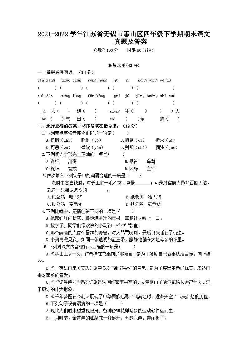 2021-2022学年江苏省无锡市惠山区四年级下学期期末语文真题及答案第1页