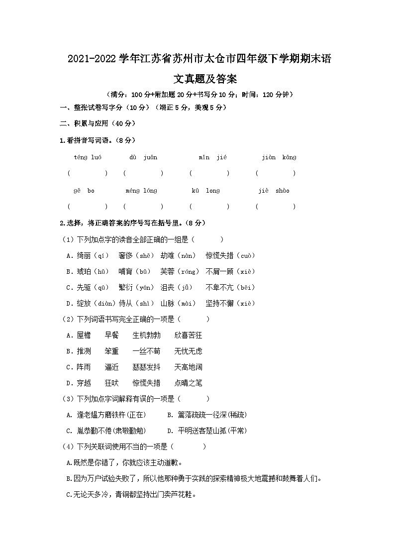 2021-2022学年江苏省苏州市太仓市四年级下学期期末语文真题及答案第1页