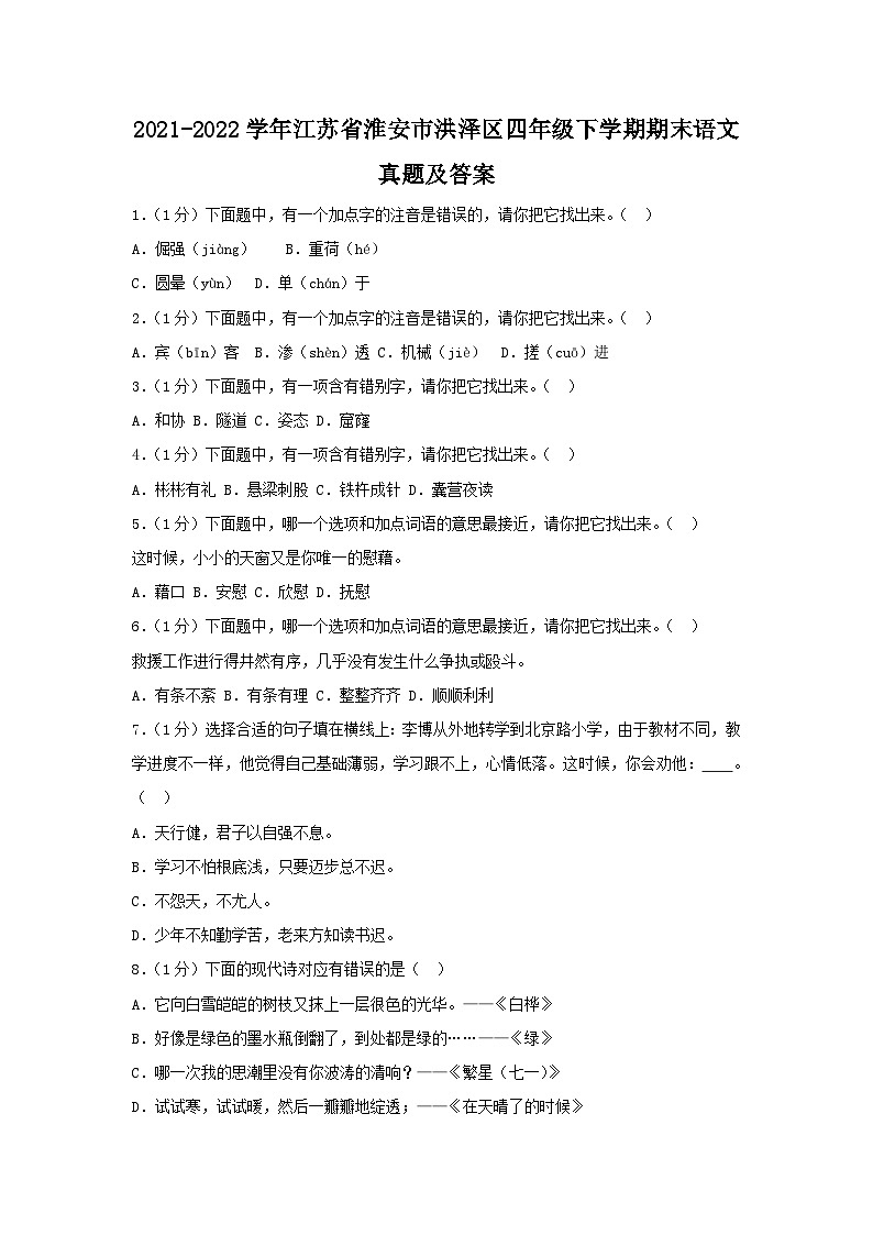 2021-2022学年江苏省淮安市洪泽区四年级下学期期末语文真题及答案01