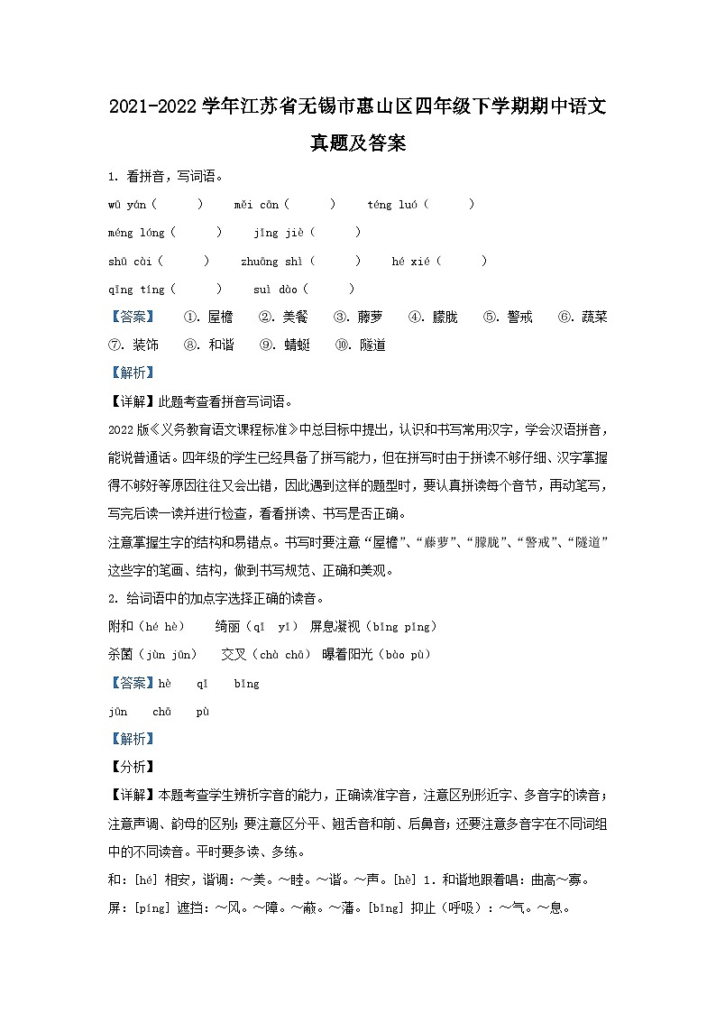 2021-2022学年江苏省无锡市惠山区四年级下学期期中语文真题及答案第1页