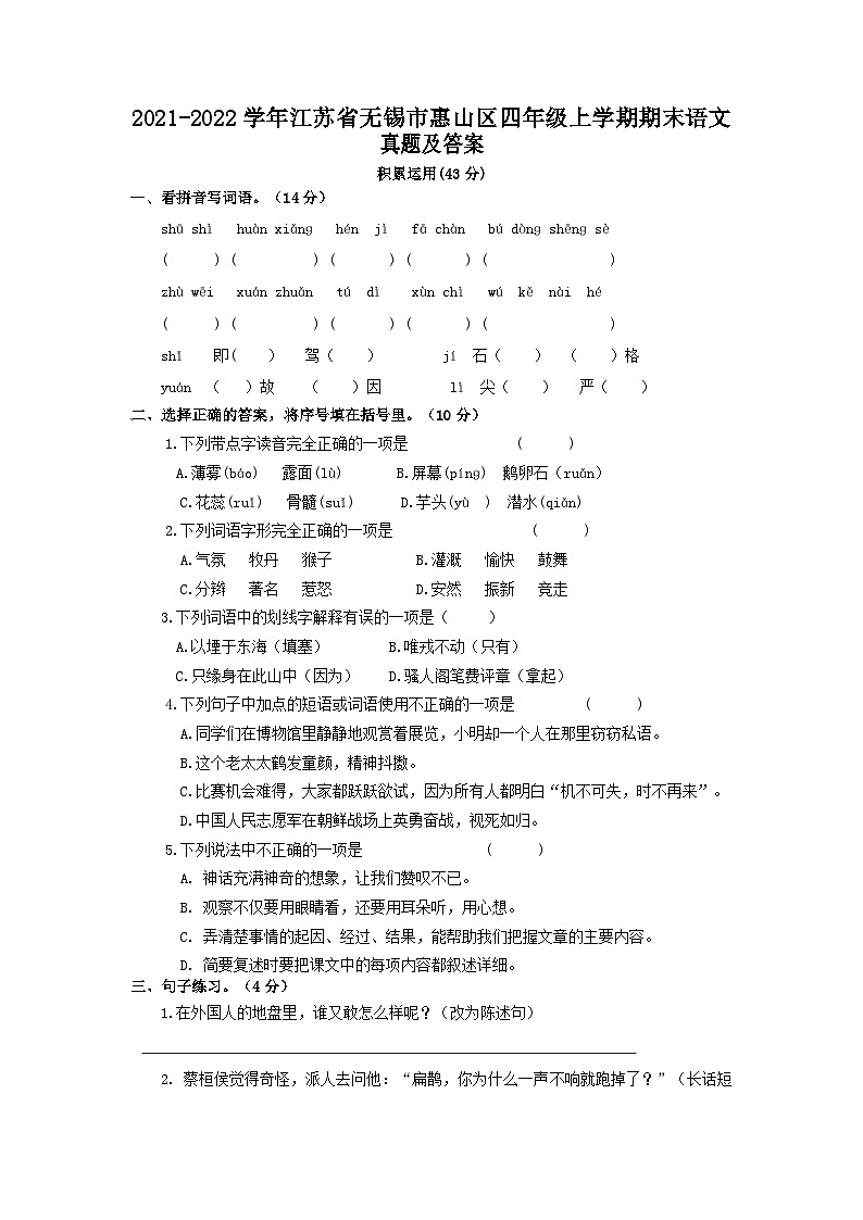 2021-2022学年江苏省无锡市惠山区四年级上学期期末语文真题及答案第1页