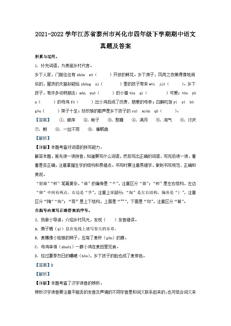 2021-2022学年江苏省泰州市兴化市四年级下学期期中语文真题及答案第1页