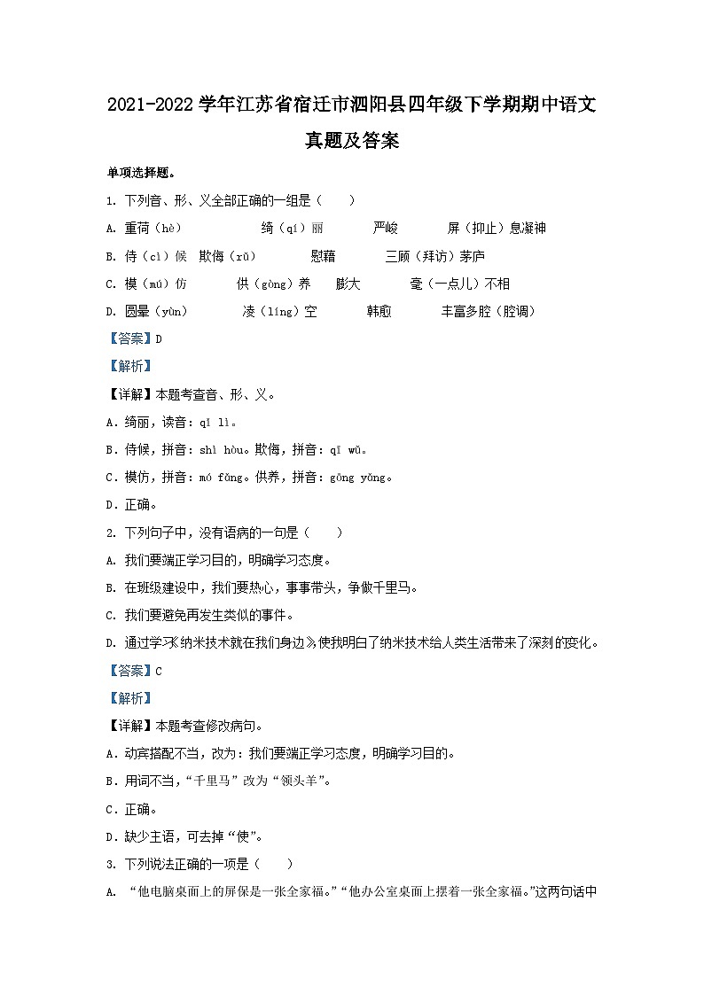 2021-2022学年江苏省宿迁市泗阳县四年级下学期期中语文真题及答案第1页