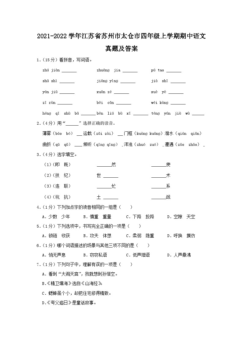 2021-2022学年江苏省苏州市太仓市四年级上学期期中语文真题及答案第1页
