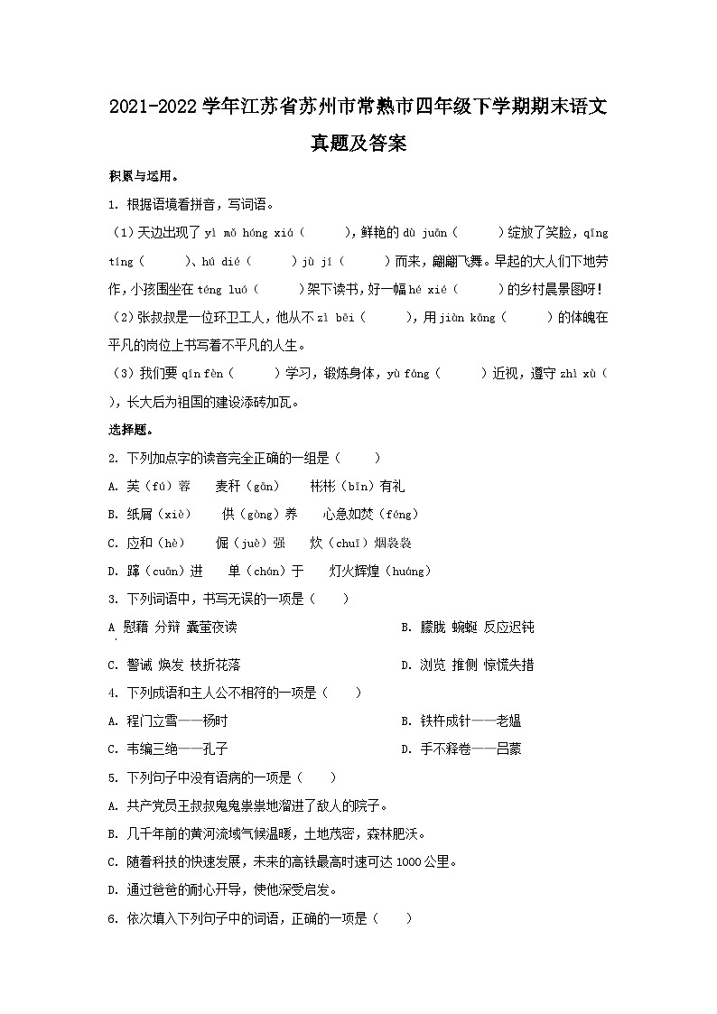 2021-2022学年江苏省苏州市常熟市四年级下学期期末语文真题及答案第1页