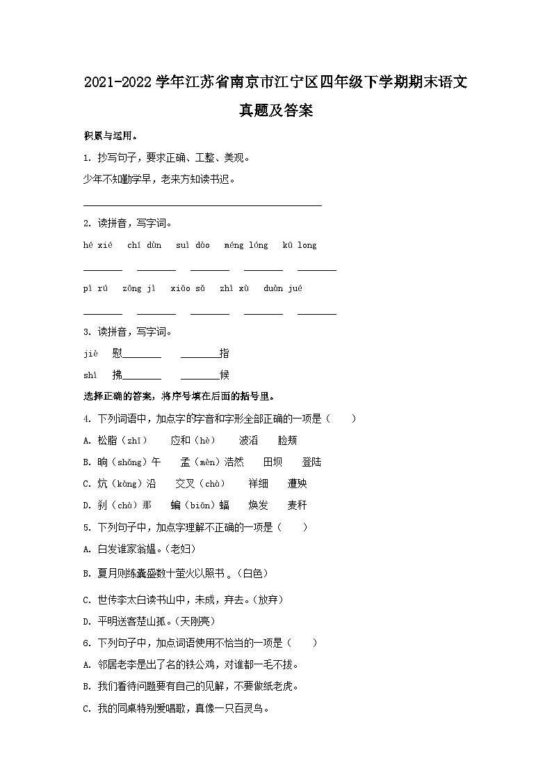2021-2022学年江苏省南京市江宁区四年级下学期期末语文真题及答案01