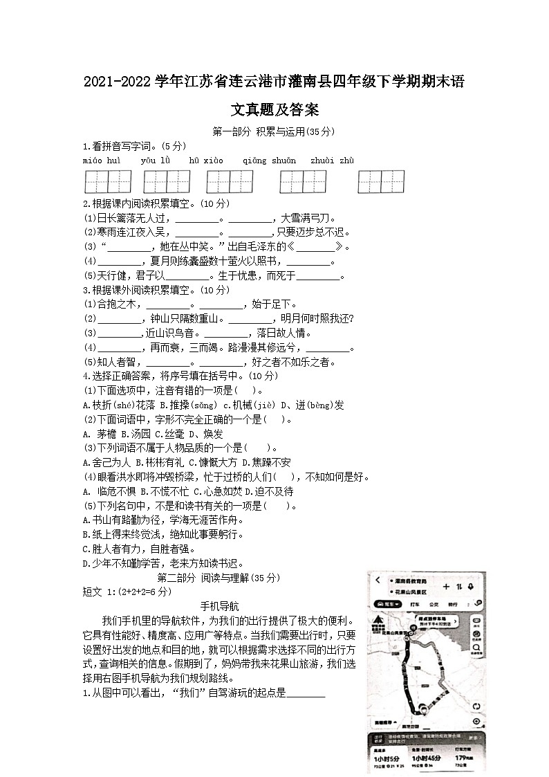 2021-2022学年江苏省连云港市灌南县四年级下学期期末语文真题及答案第1页